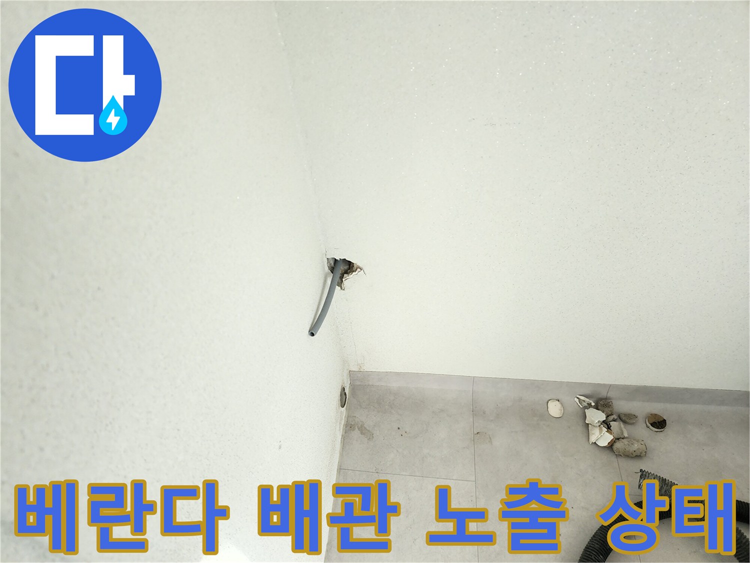 베란다-외벽-연결-배관-노출-모습