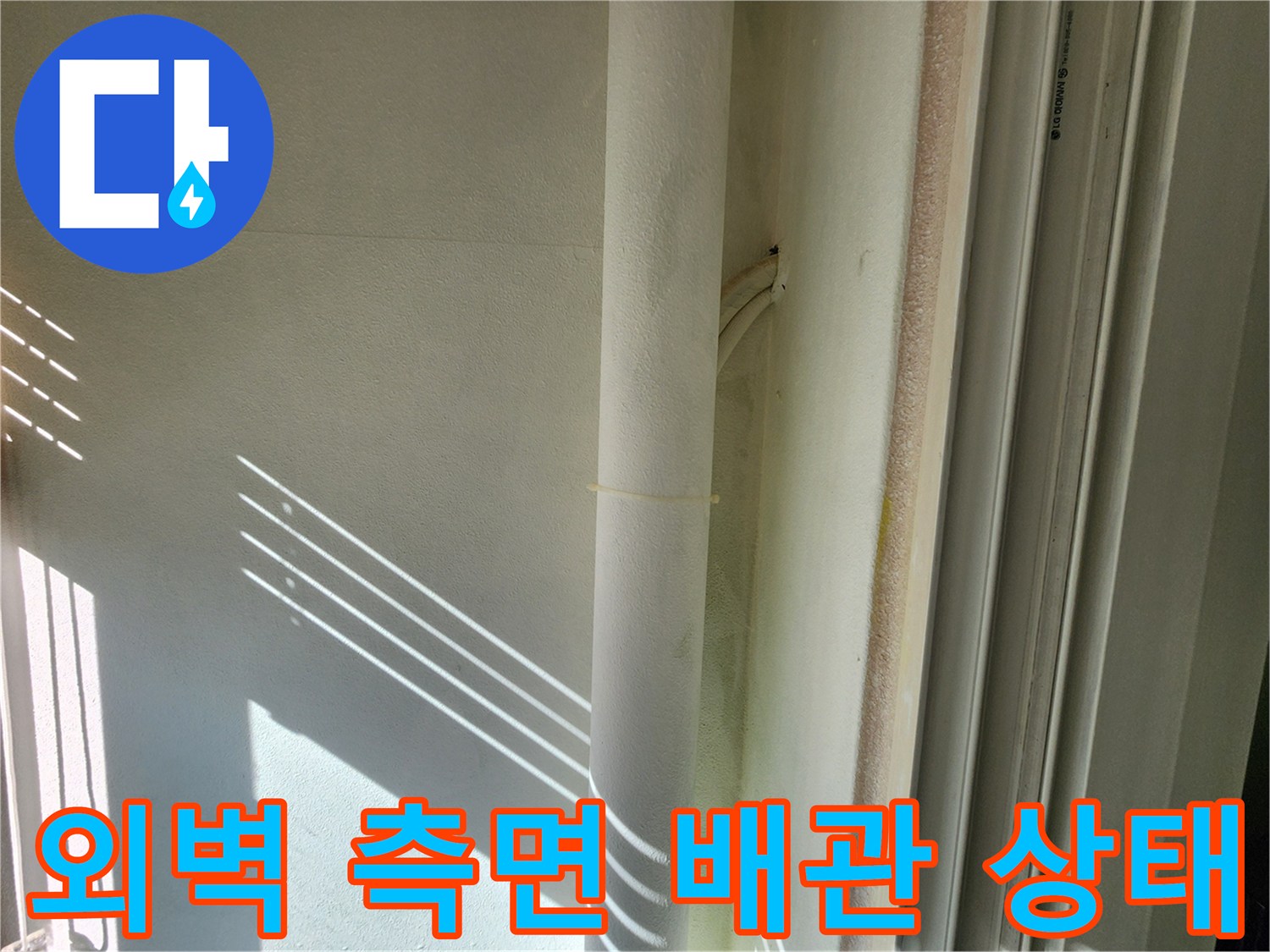 베란다-측면-배관-및-벽면-습기-상태