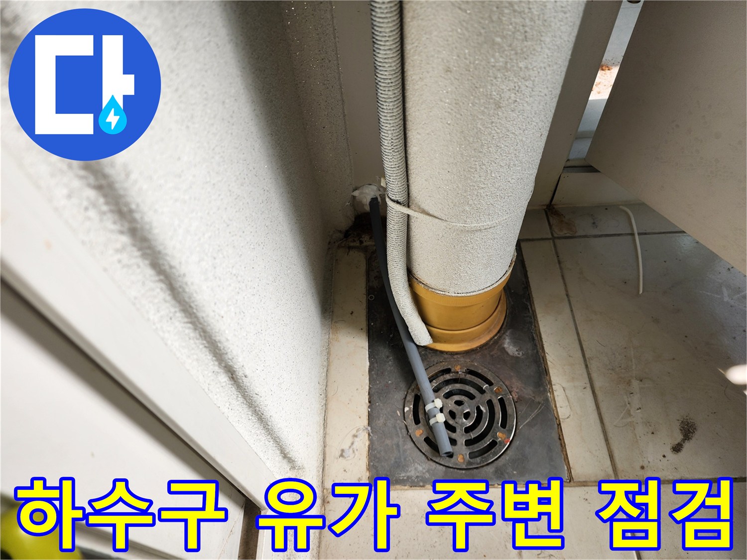 베란다-하수구-유가-및-배관-누수-흔적