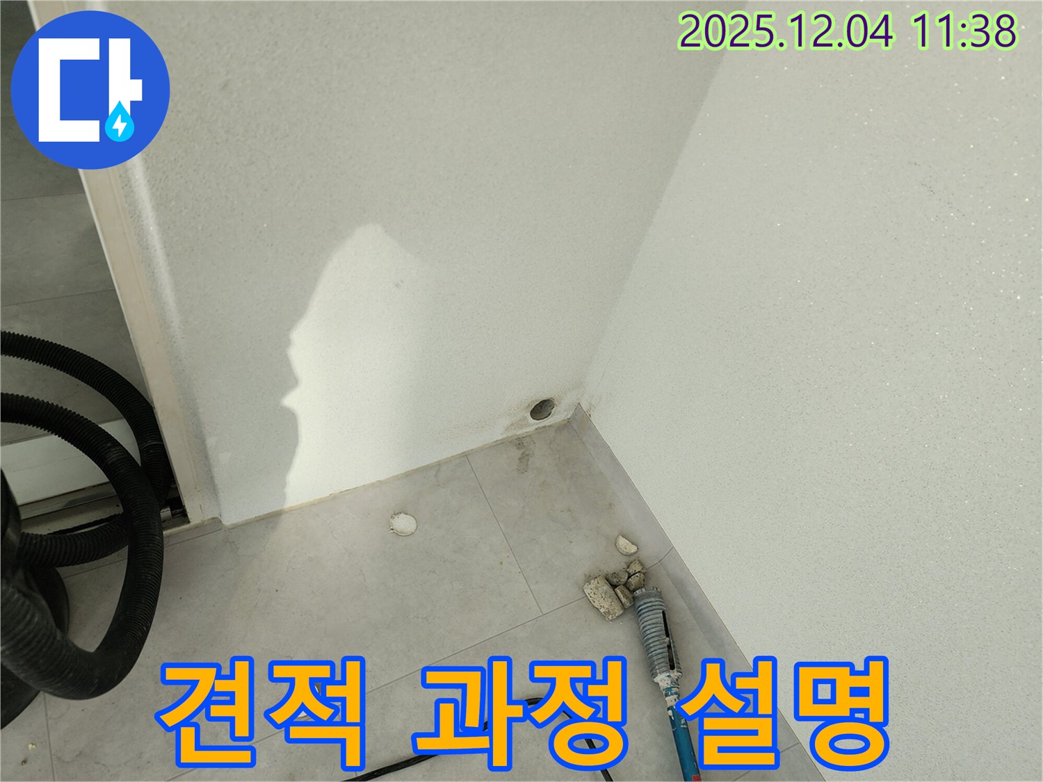 벽 구멍 - 공사 전, 고객에게 상세 견적 및 공사 과정을 설명합니다.