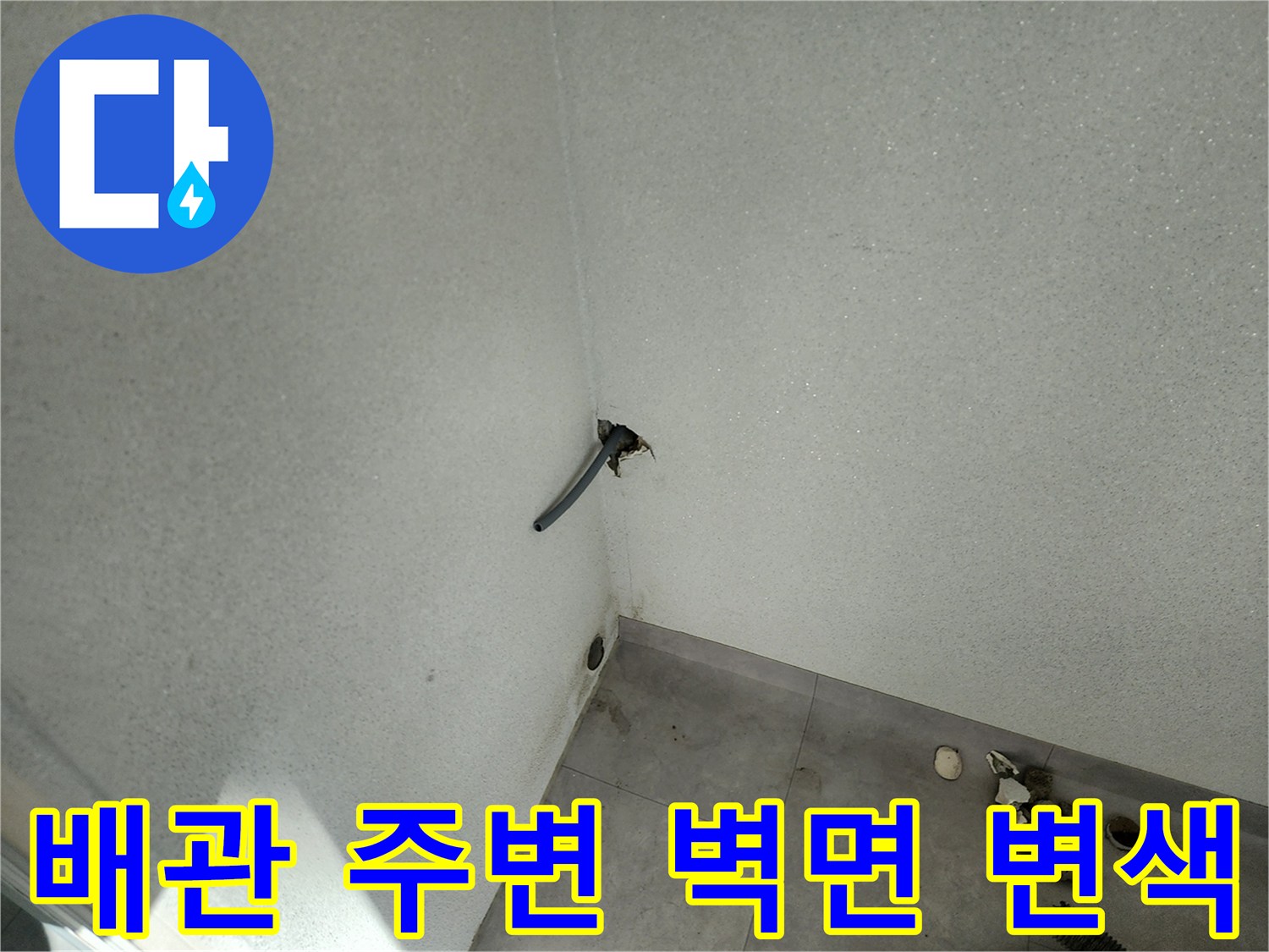 벽면 배관 연결부의 물샘 흔적 및 습기 상태