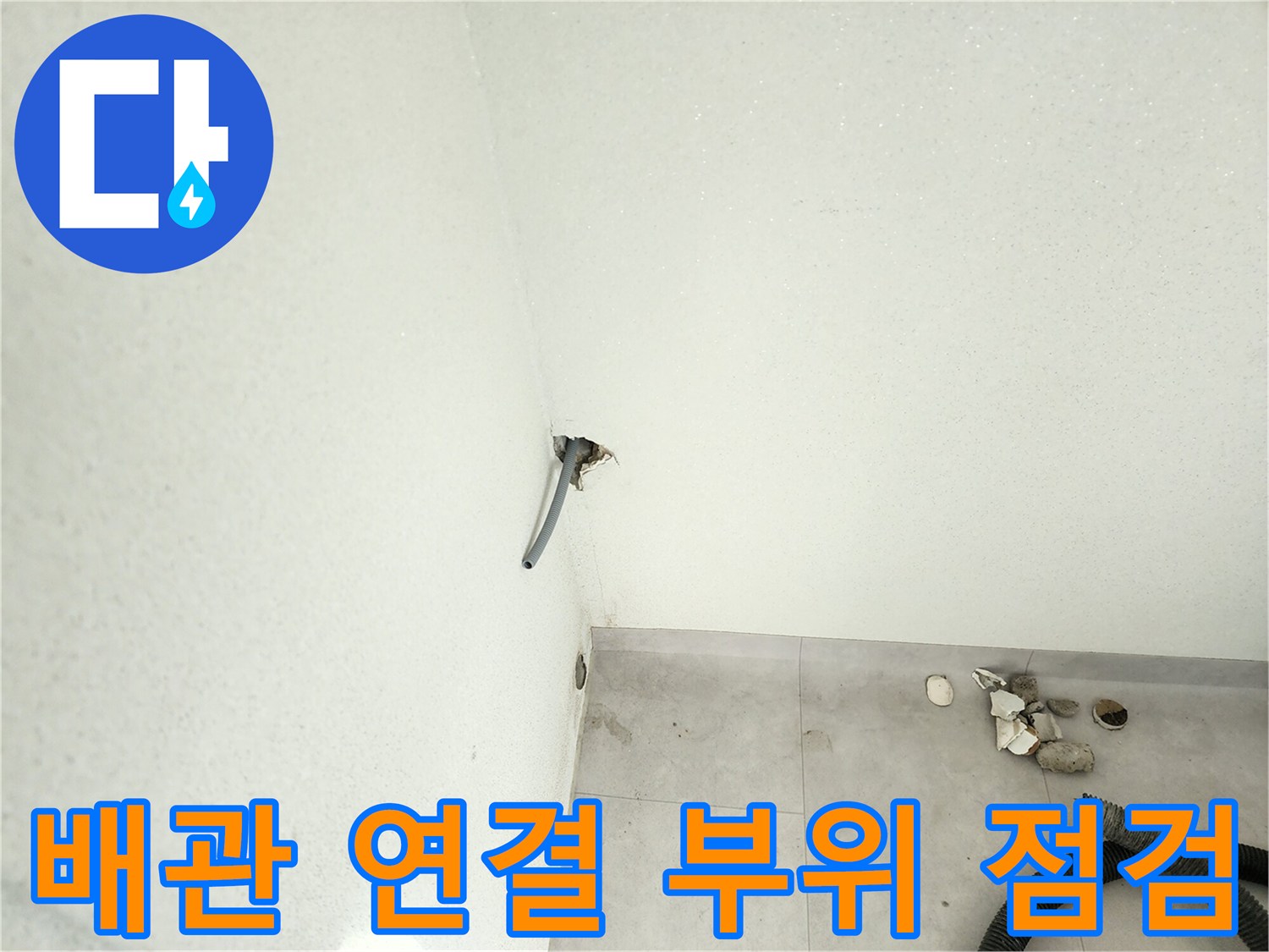 벽면-연결-배관-누수-지점-확인