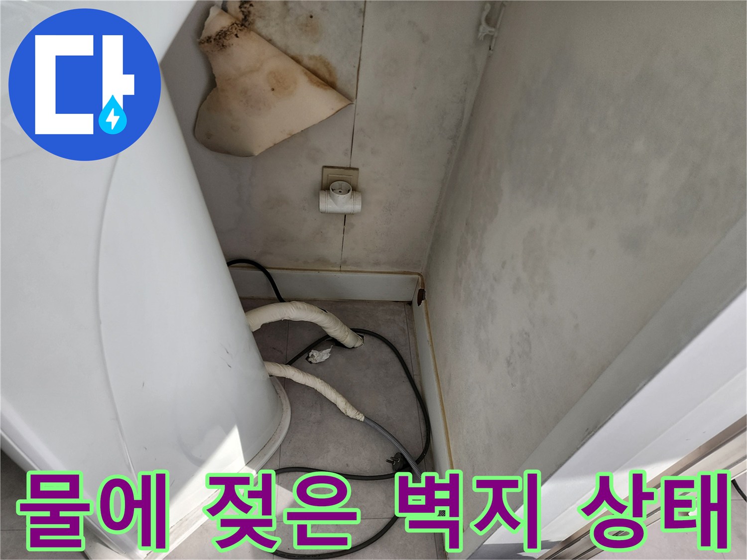 세탁기 뒤쪽-누수로 인한 벽면 변색 부위