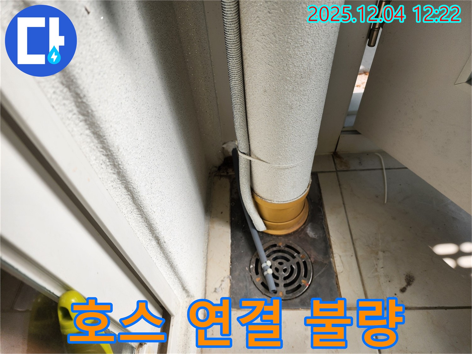 세탁기 배수구 - 호스 연결 상태 불량