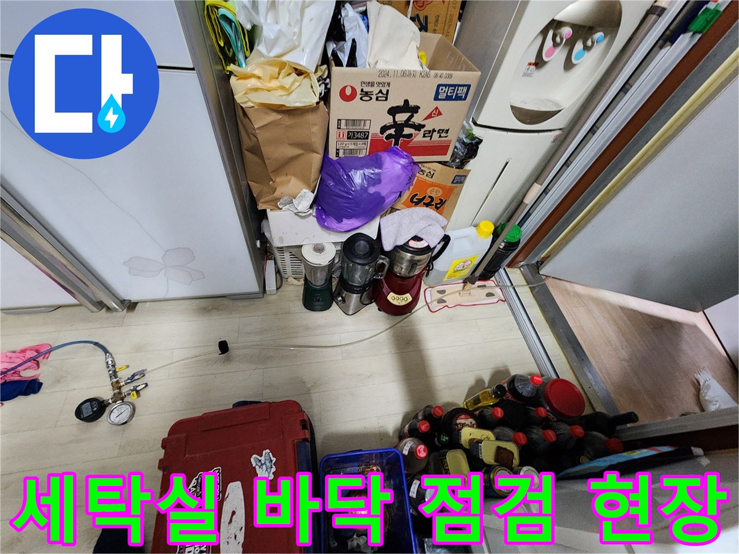 세탁기 주변 바닥 누수 확인을 위해 정밀 장비를 배치한 모습