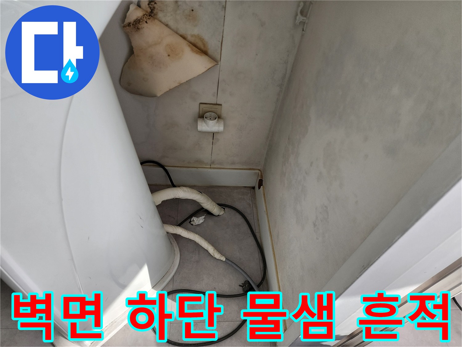 세탁실 내부-배관 주변 벽지 젖음 확인