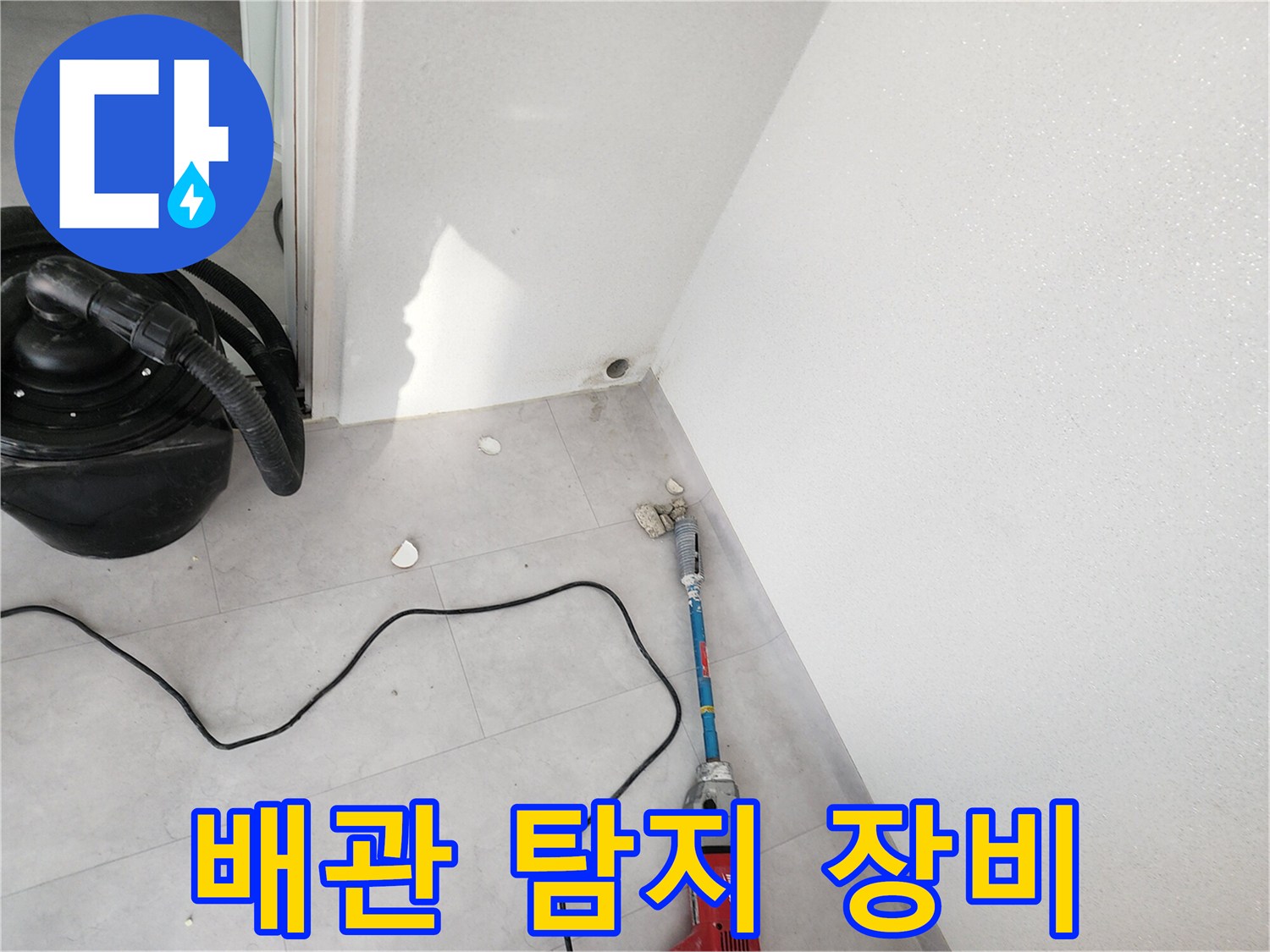 세탁실 바닥-누수 지점 추적을 위한 드릴과 청소기