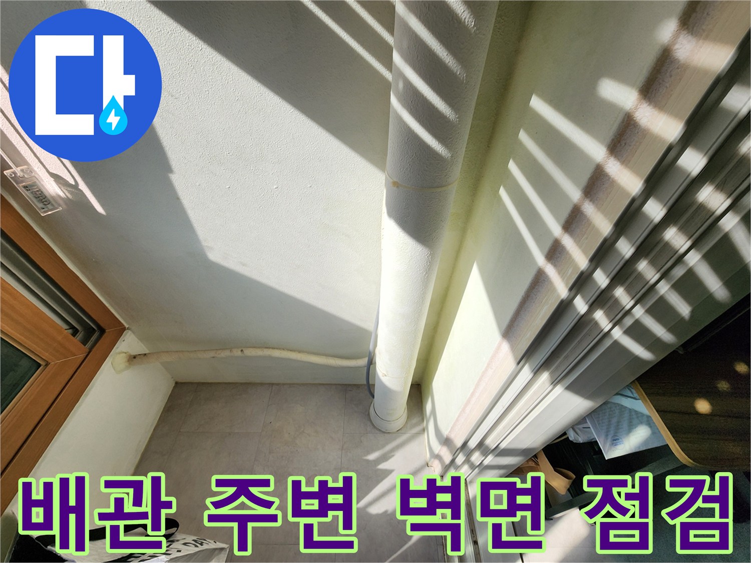 세탁실-배관-주변-벽면-습기-진단