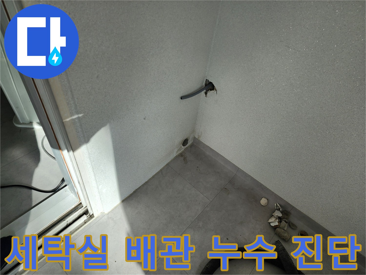 세탁실-벽면-돌출-배관-주변-습기-상태