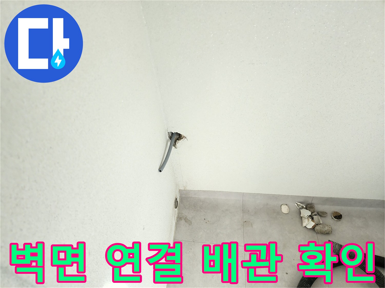세탁실-벽면-배관-연결-부위-촬영