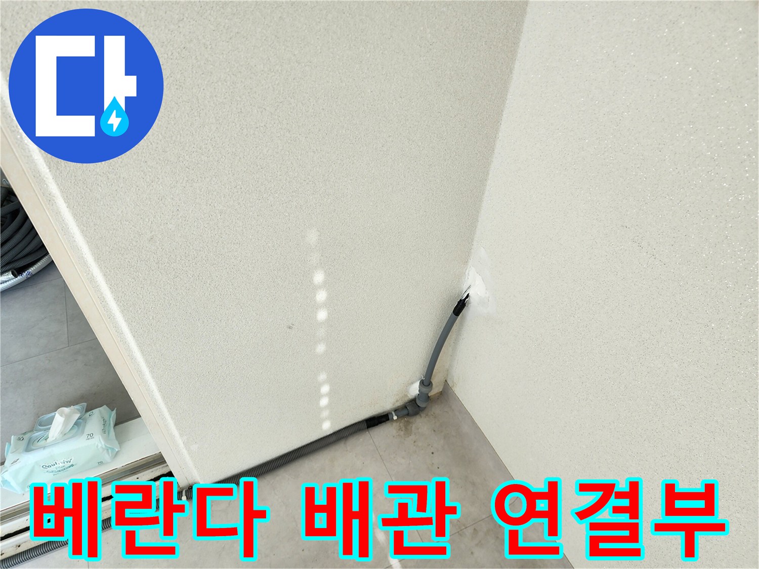 세탁실-벽면-배관-연결-상태-확인