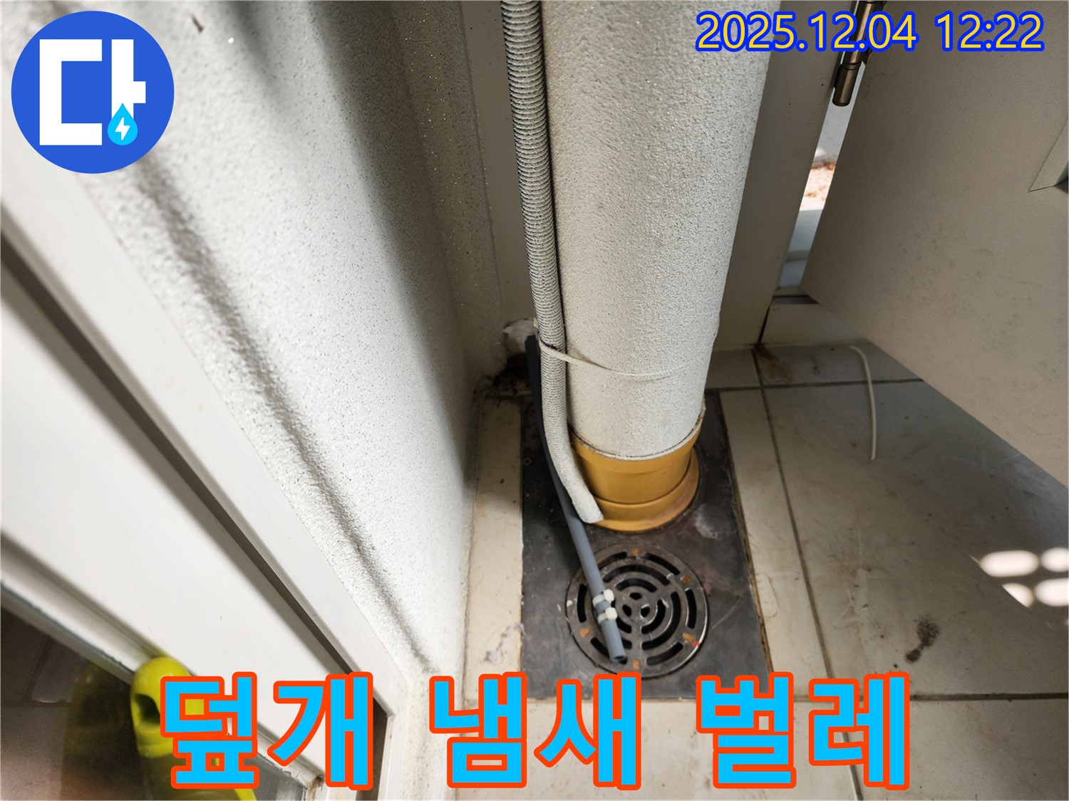 세탁실 하수구 - 덮개 설치