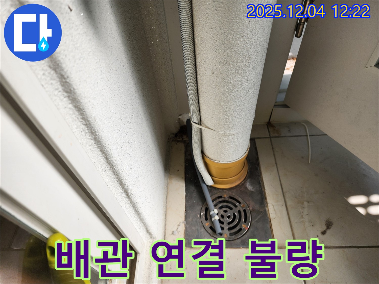 세탁실 하수구 - 배관 연결 불량