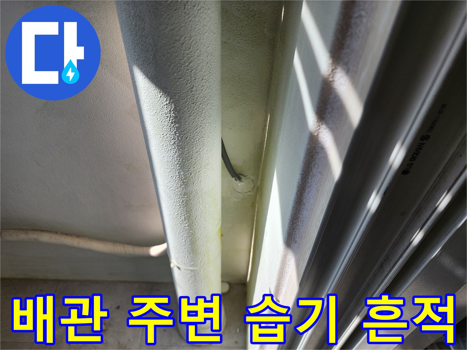습기가 스며든 베란다 외벽 배관 근처