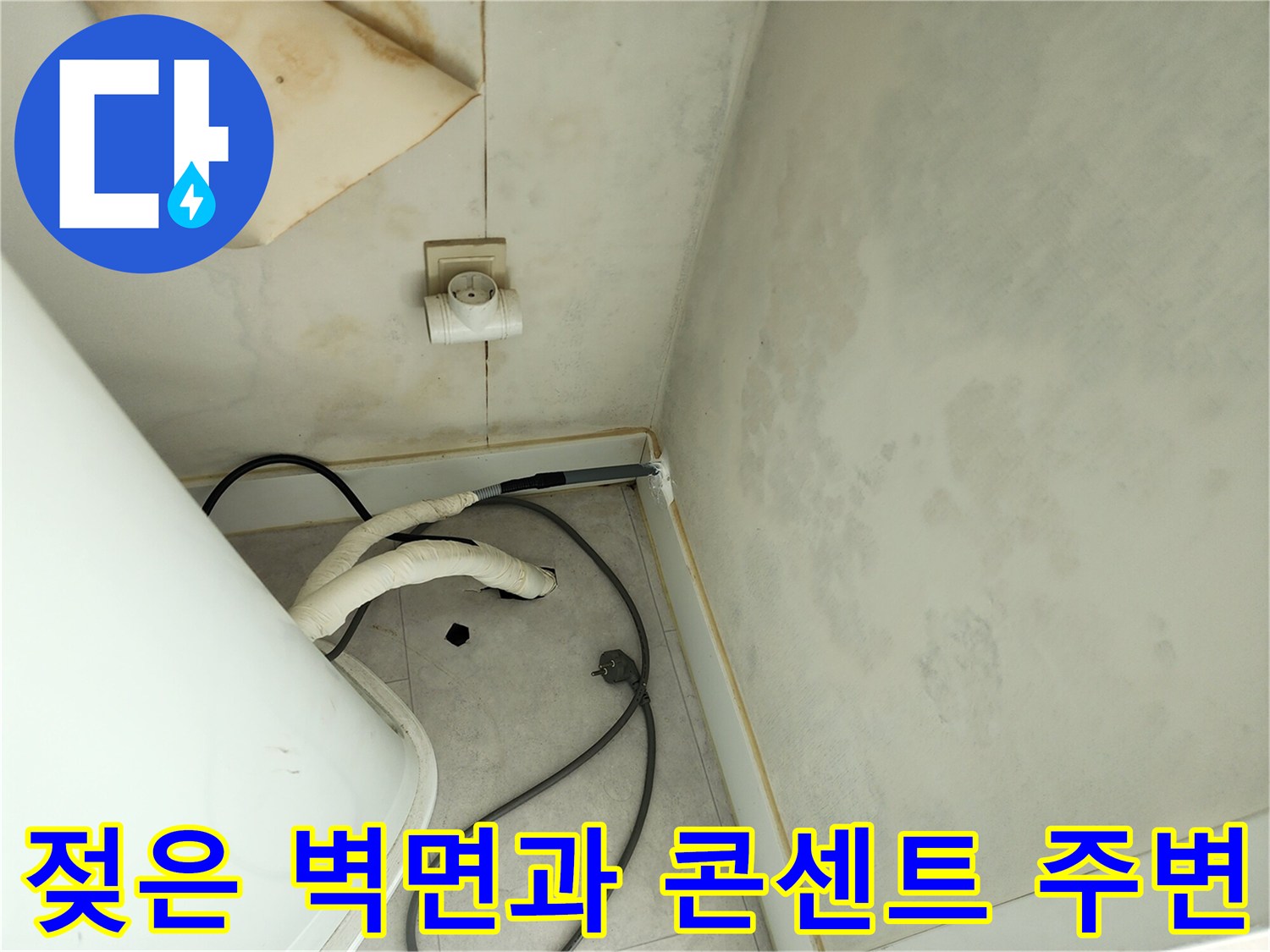 습기로 인해 변색된 벽면과 배관 연결 부위 촬영