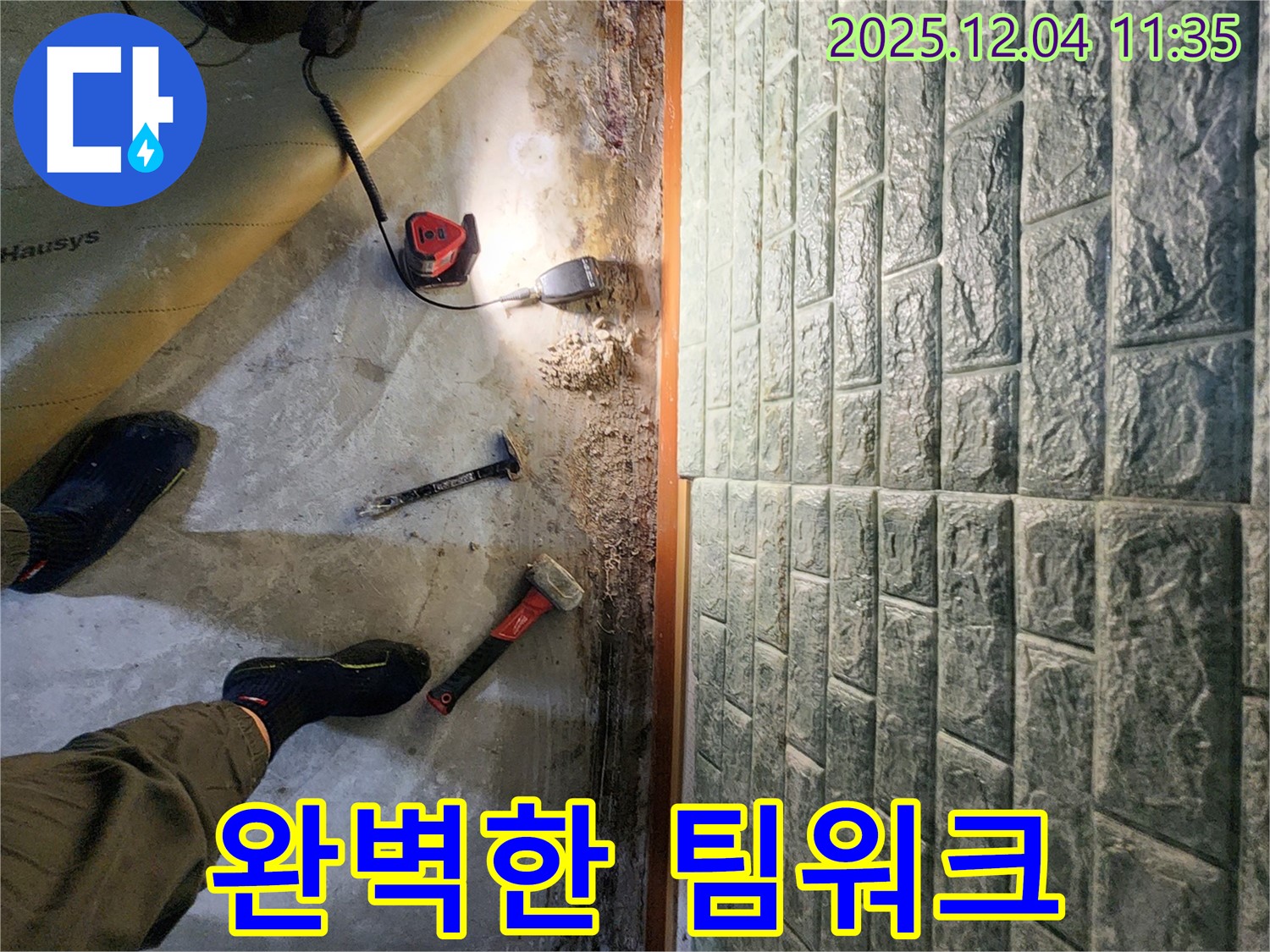 완벽한 팀워크 - 최첨단 장비와 완벽한 팀워크로 누수 문제를 해결합니다.