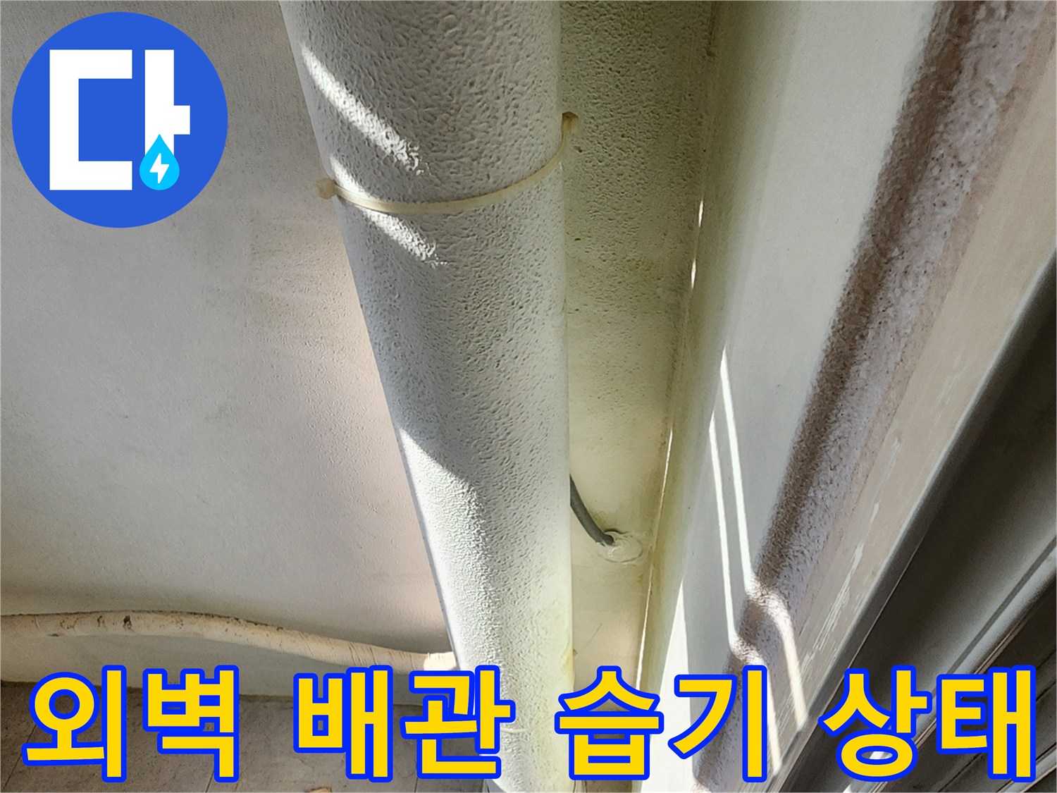 외벽-배관-주변의-젖은-마감재-상태