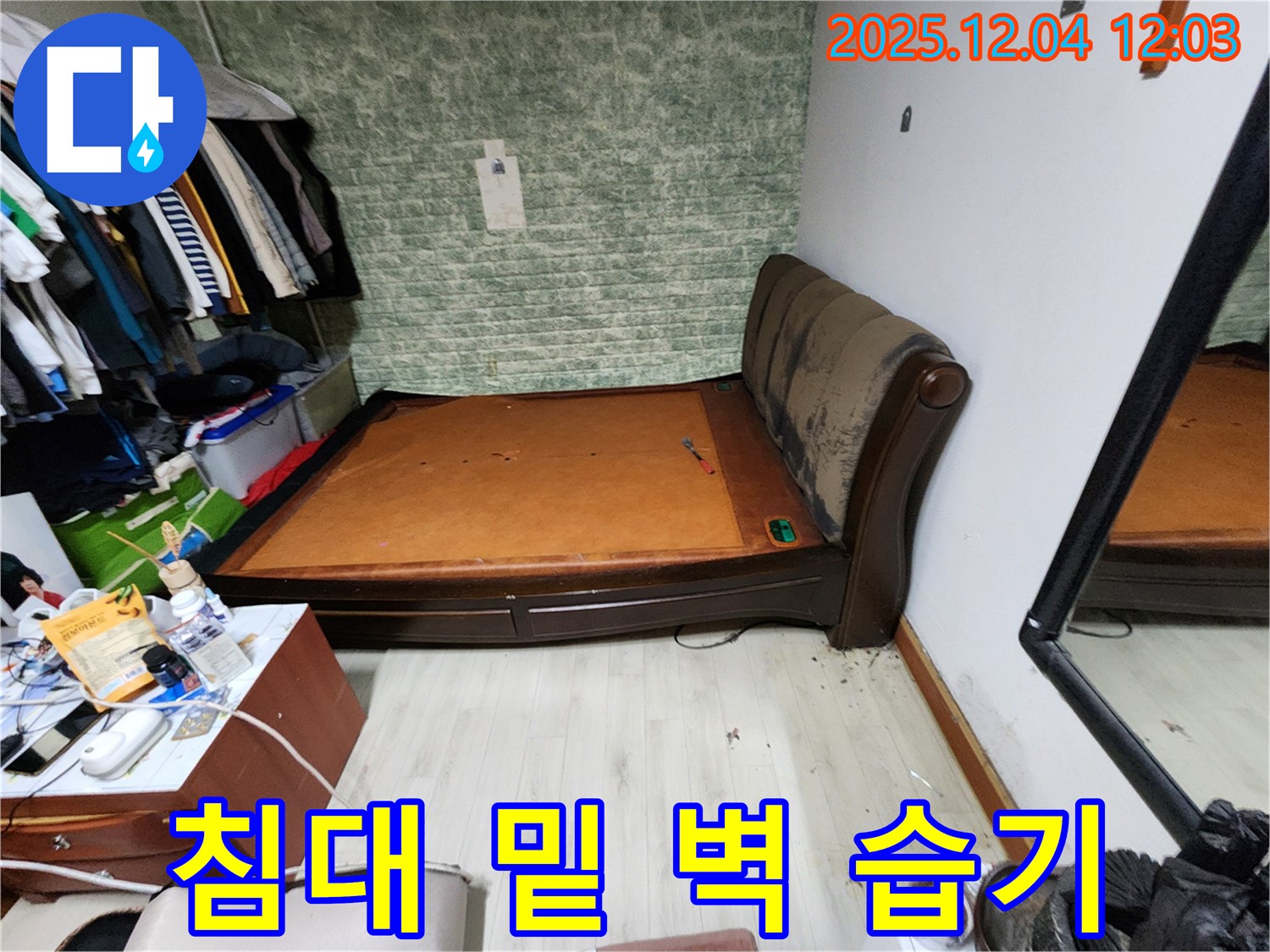 일동면 기산리 - 침대 밑 벽 습기 문제 - 꼼꼼한 누수 진단
