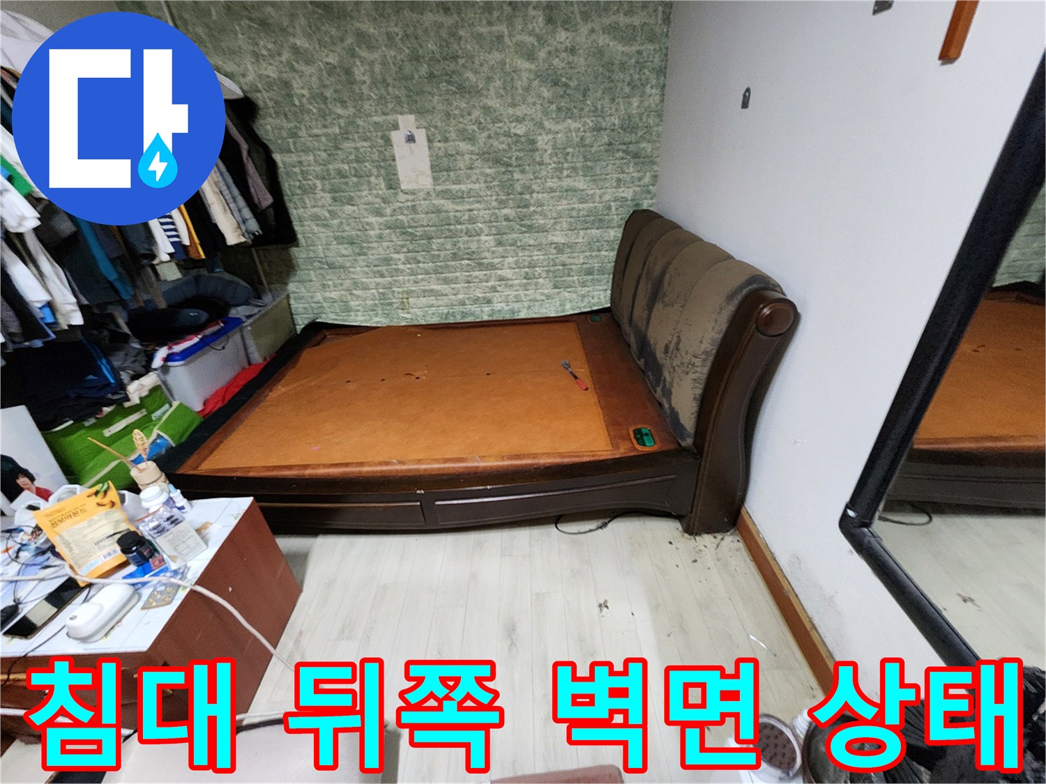 일동면-침실-벽지-습기-및-변색-확인
