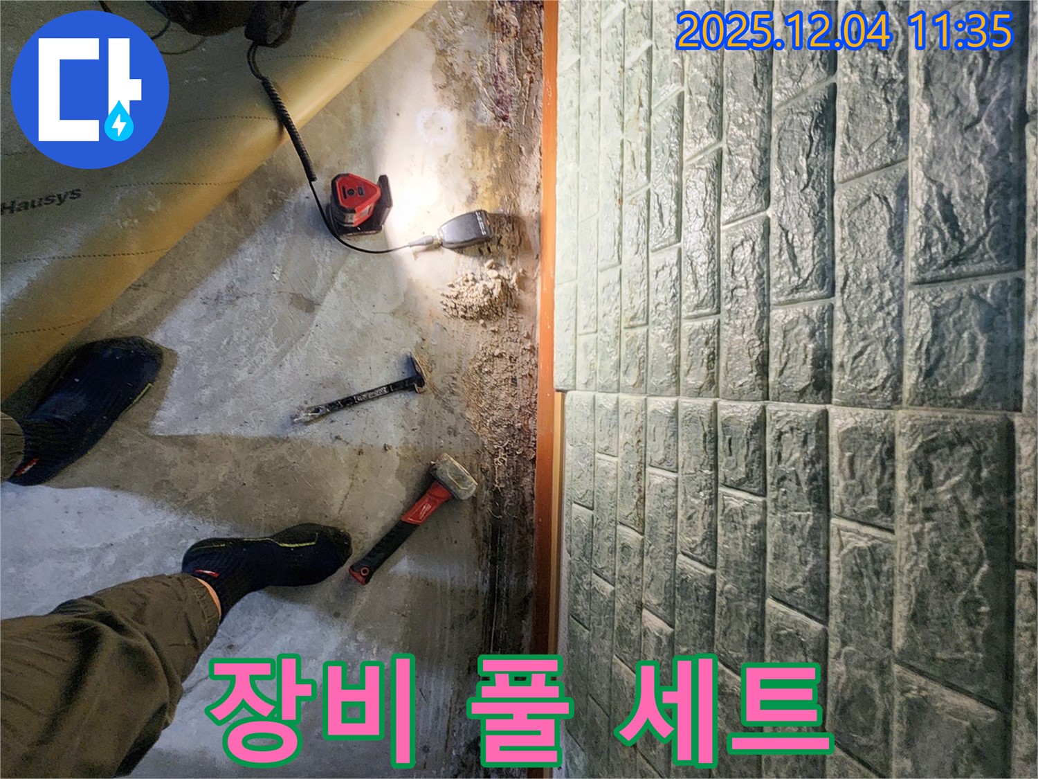 장비 풀 세트 - 누수 탐지 장비 풀 세트 준비 완료! 이제 누수만 잡으면 끝!