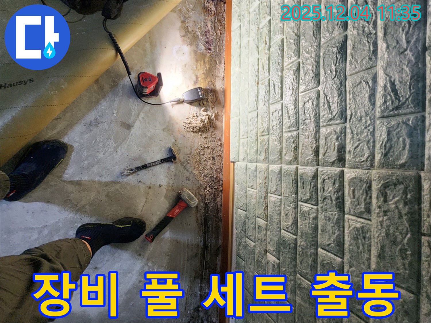 장비 풀 세트 출동 - 누수 탐지 장비 풀 세트 출동! 이제 누수만 잡으면 끝!