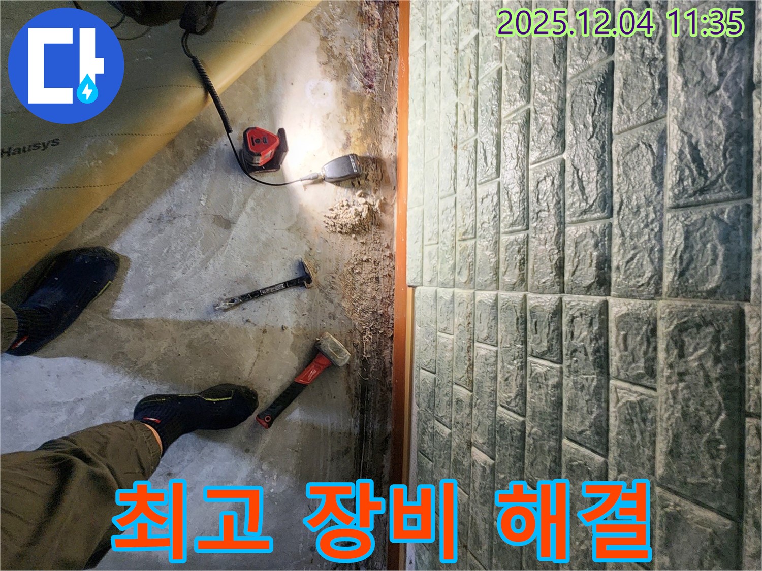 최고 장비 해결 - 최고의 장비와 기술로 누수 문제 완벽하게 해결!