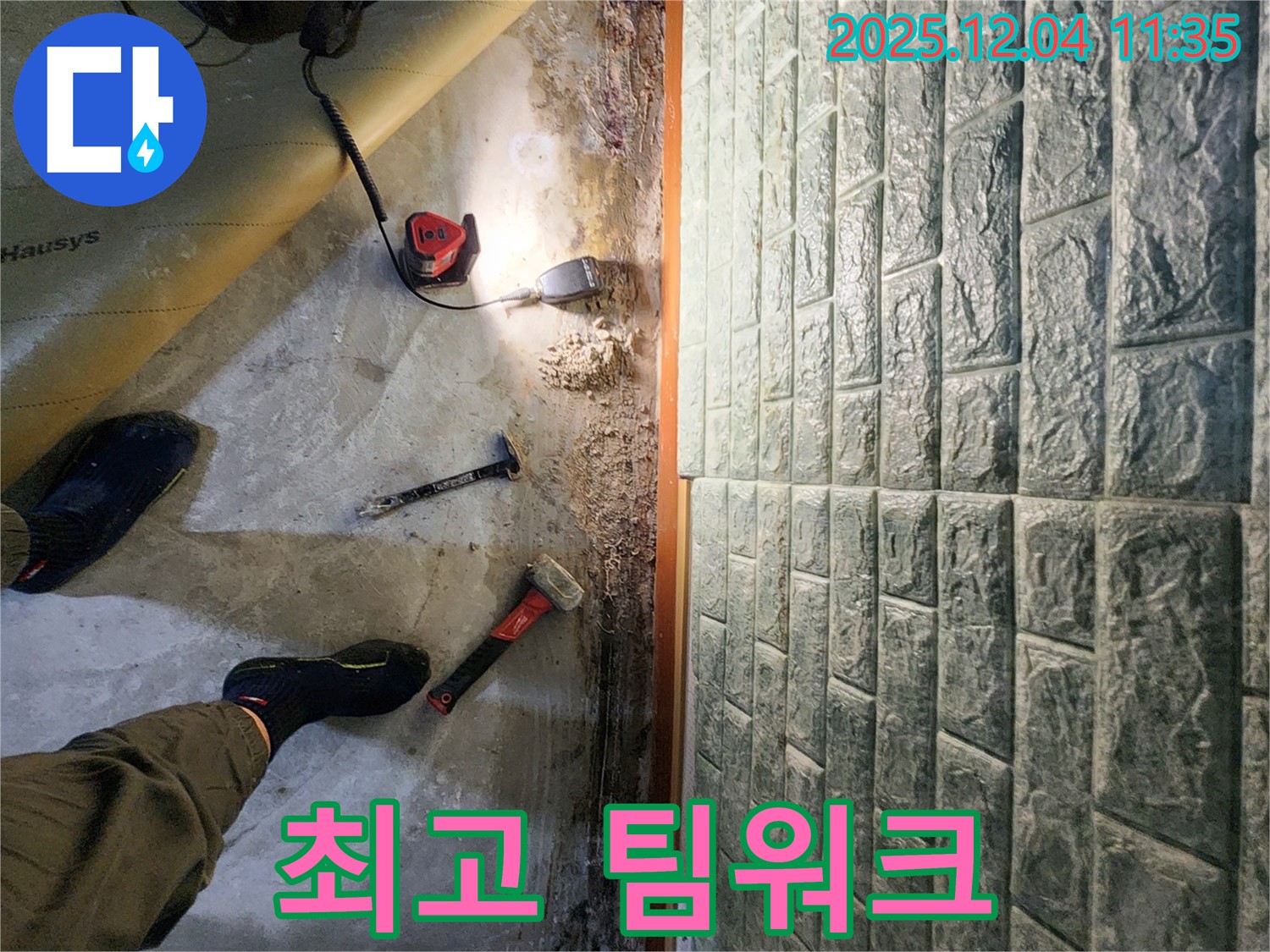 최고 팀워크 - 최첨단 장비와 완벽한 팀워크로 누수 문제 완벽하게 해결!