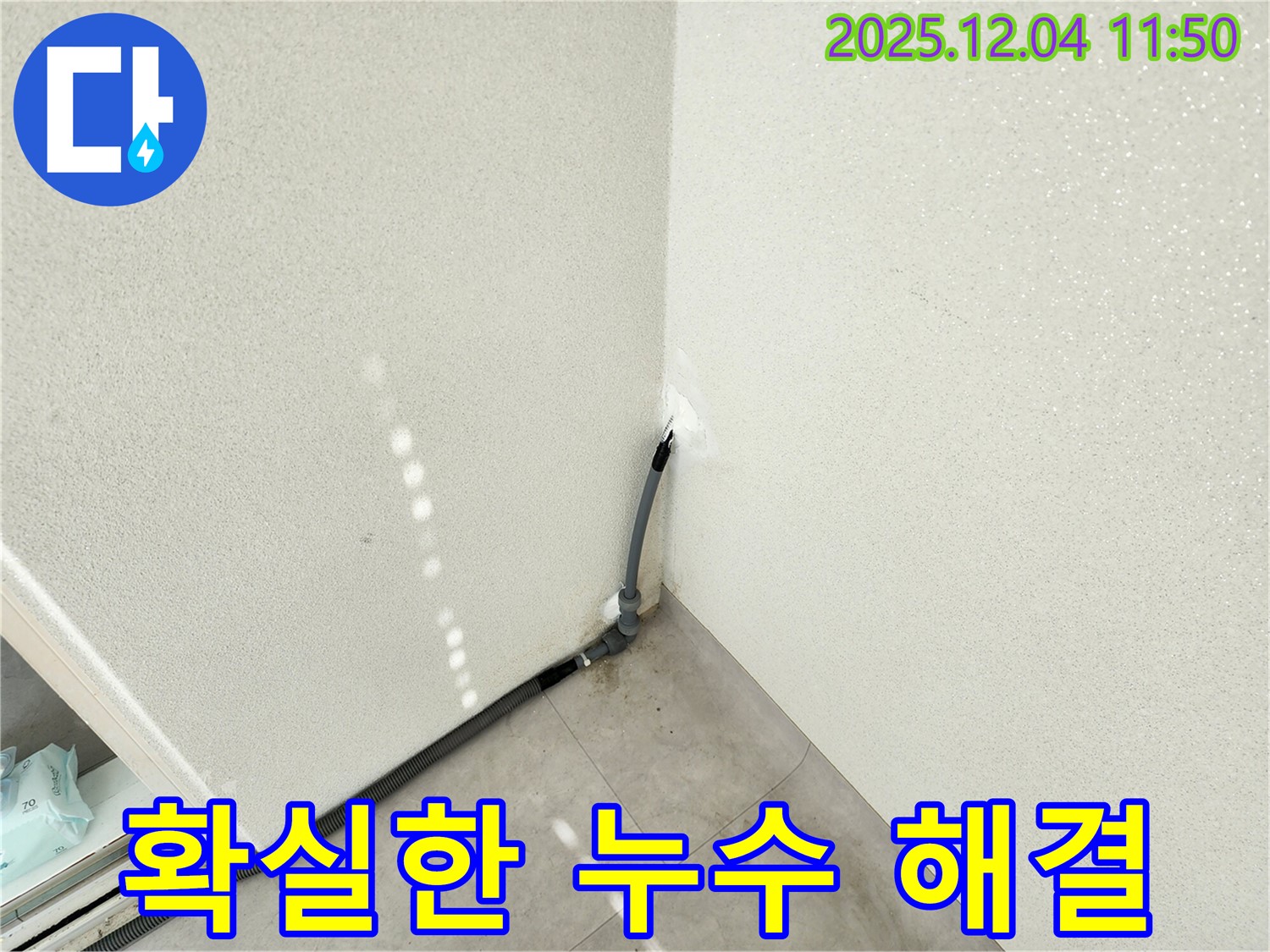 포천 기산리 누수 - 정확한 탐지와 꼼꼼한 시공으로 누수 문제 해결