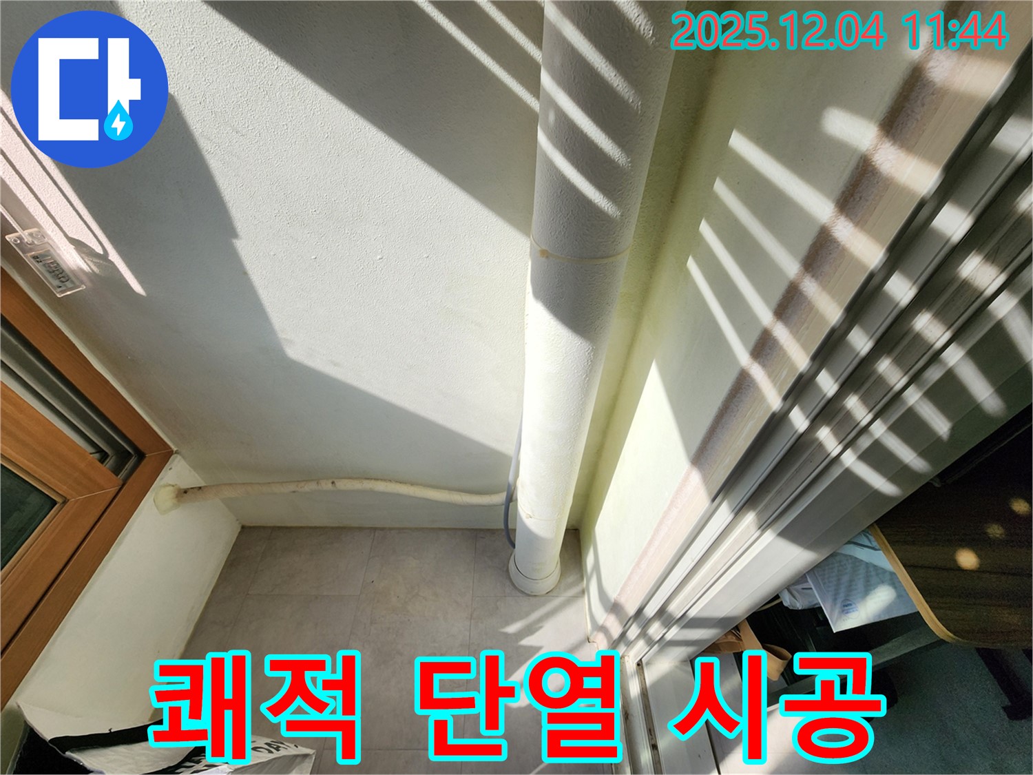 포천 기산리 베란다 - 결로 해결, 배수관 단열 꼼꼼 시공으로 쾌적한 공간 완성!