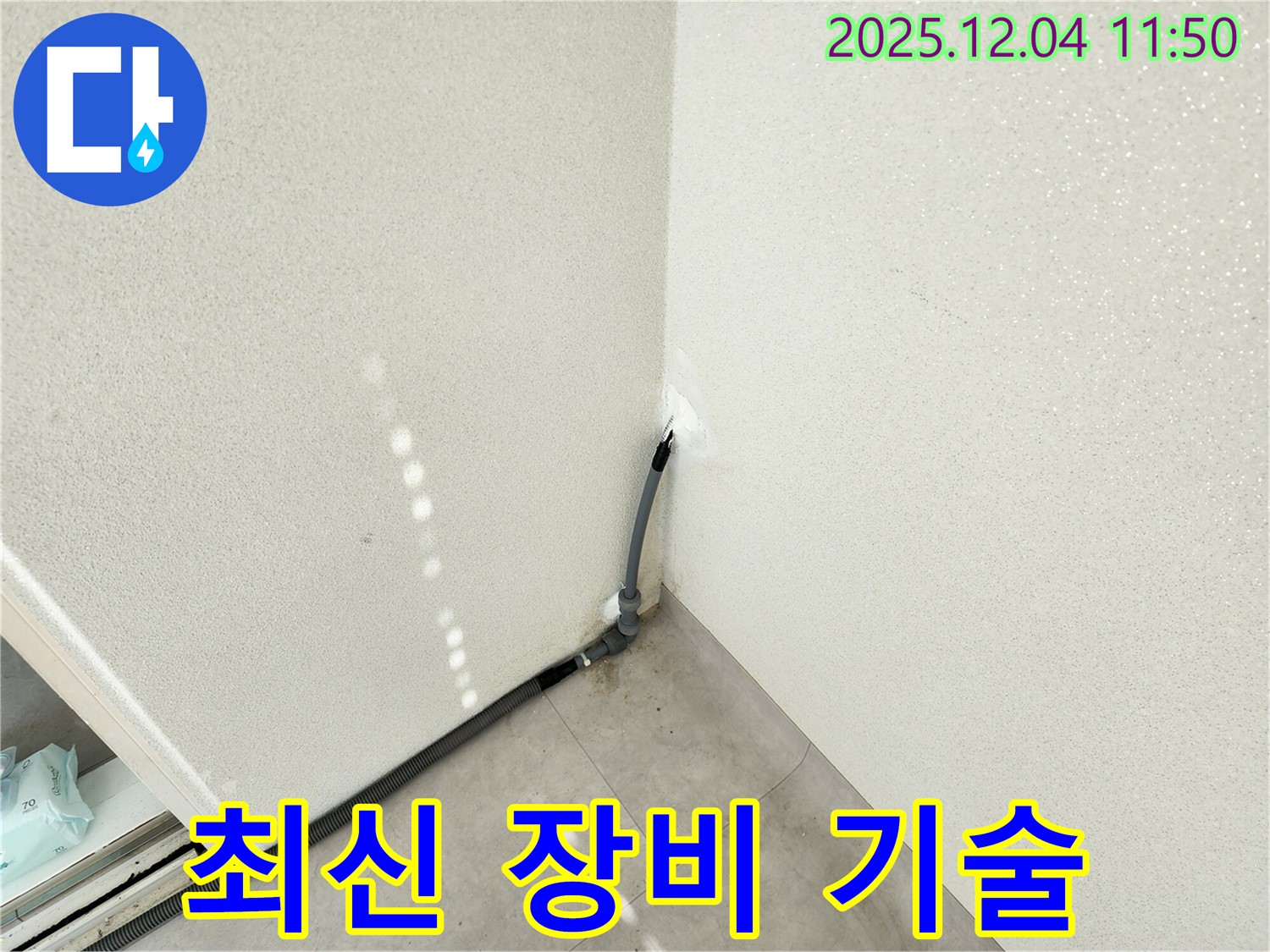 포천 누수 - 최신 장비와 숙련된 기술로 누수 완벽 해결!