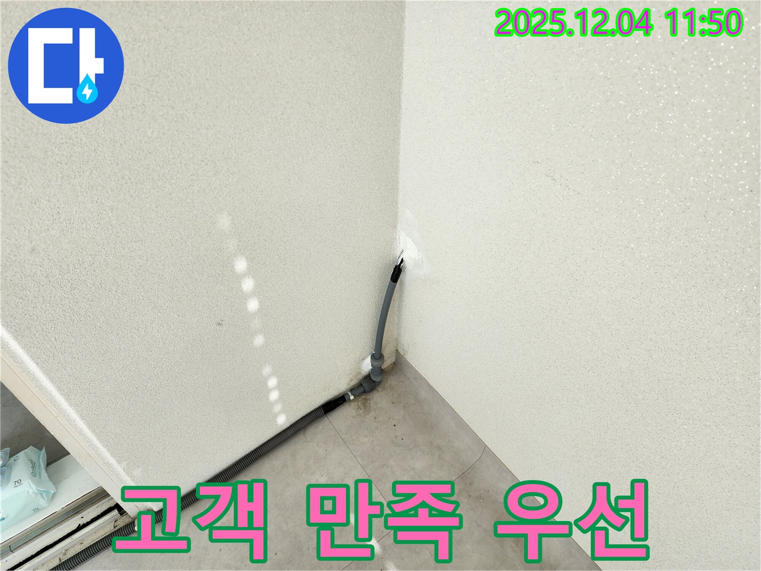 포천 일동 누수 - 벽 배수관 누수, 고객 만족을 최우선으로 생각합니다!