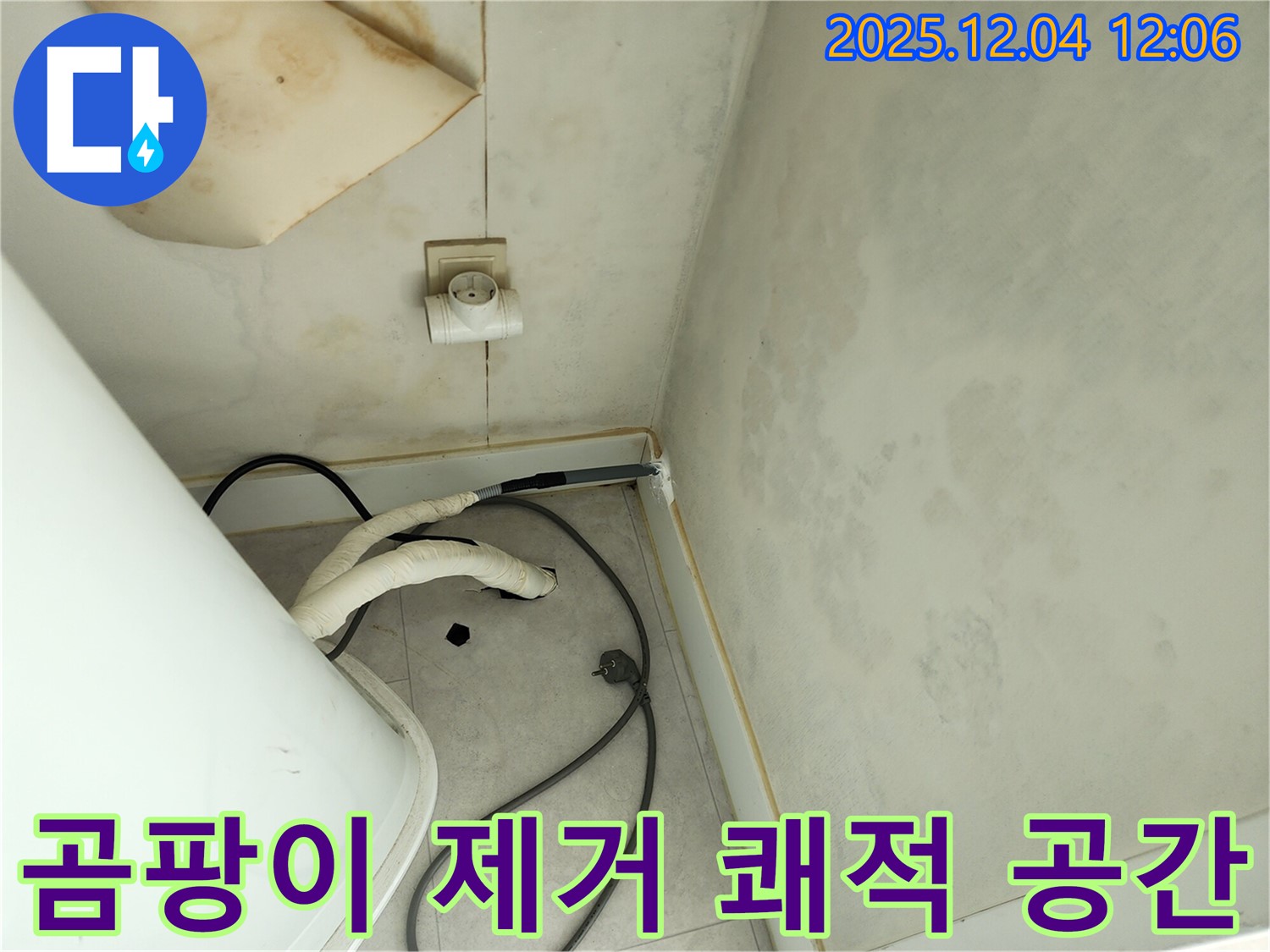 포천 일동면 기산리 - 곰팡이 제거 - 쾌적한 공간