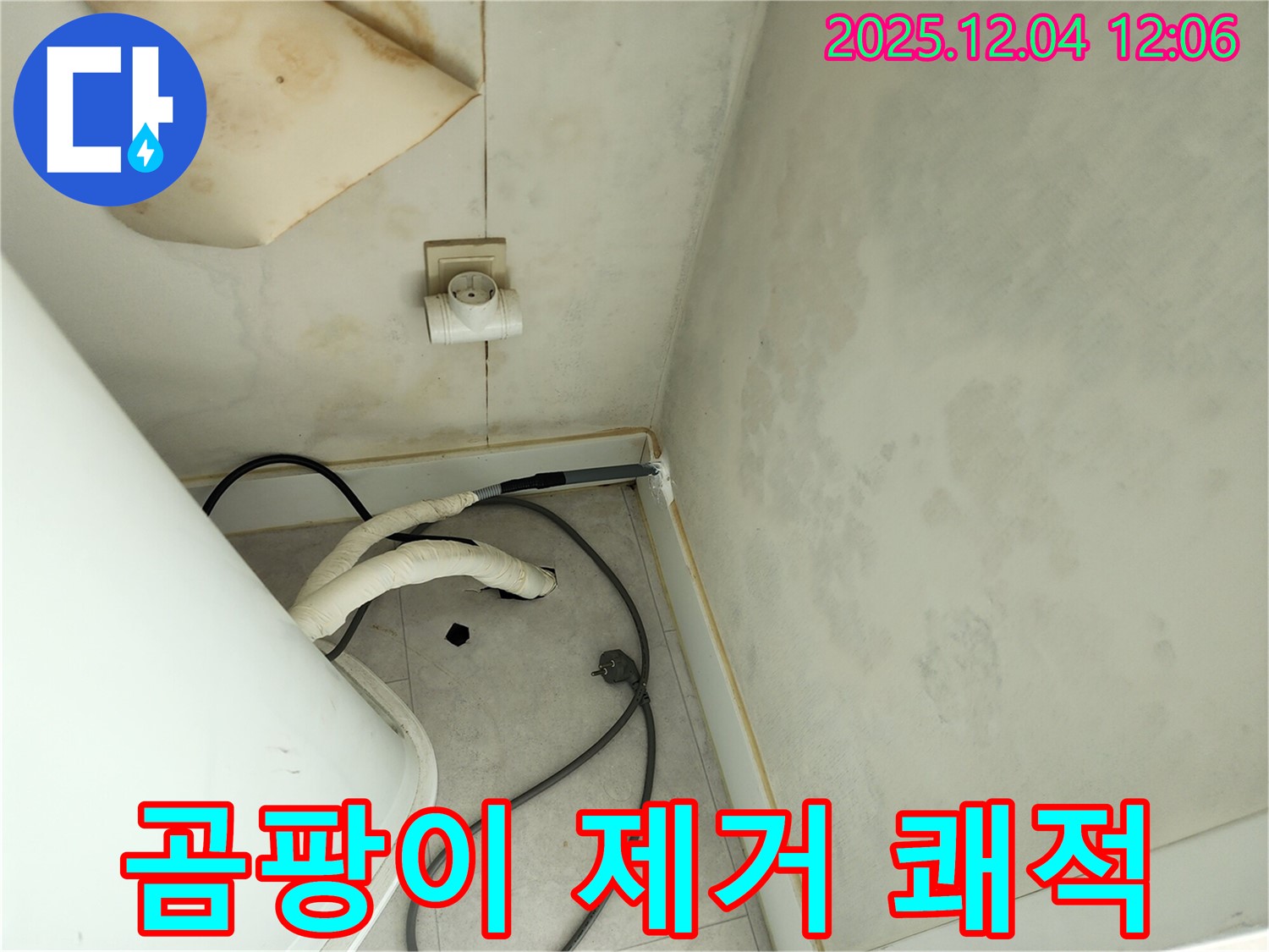 포천 일동면 기산리 곰팡이 제거 - 쾌적한 공간