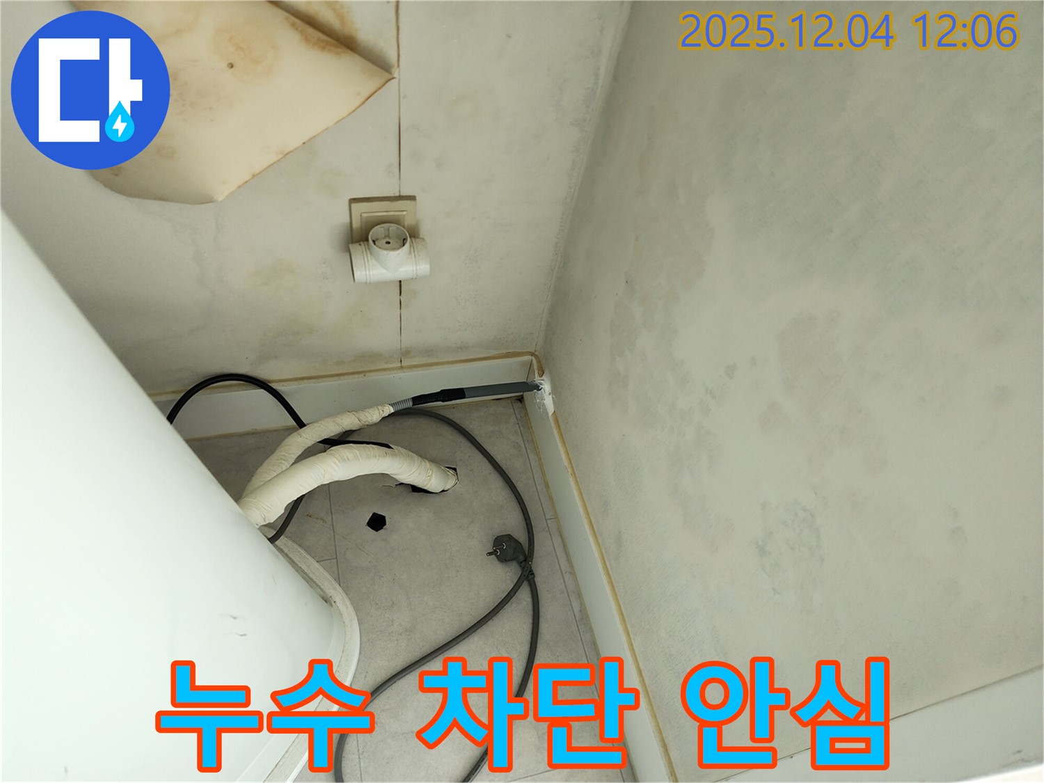 포천 일동면 기산리 완벽한 누수 차단 공사 - 안심