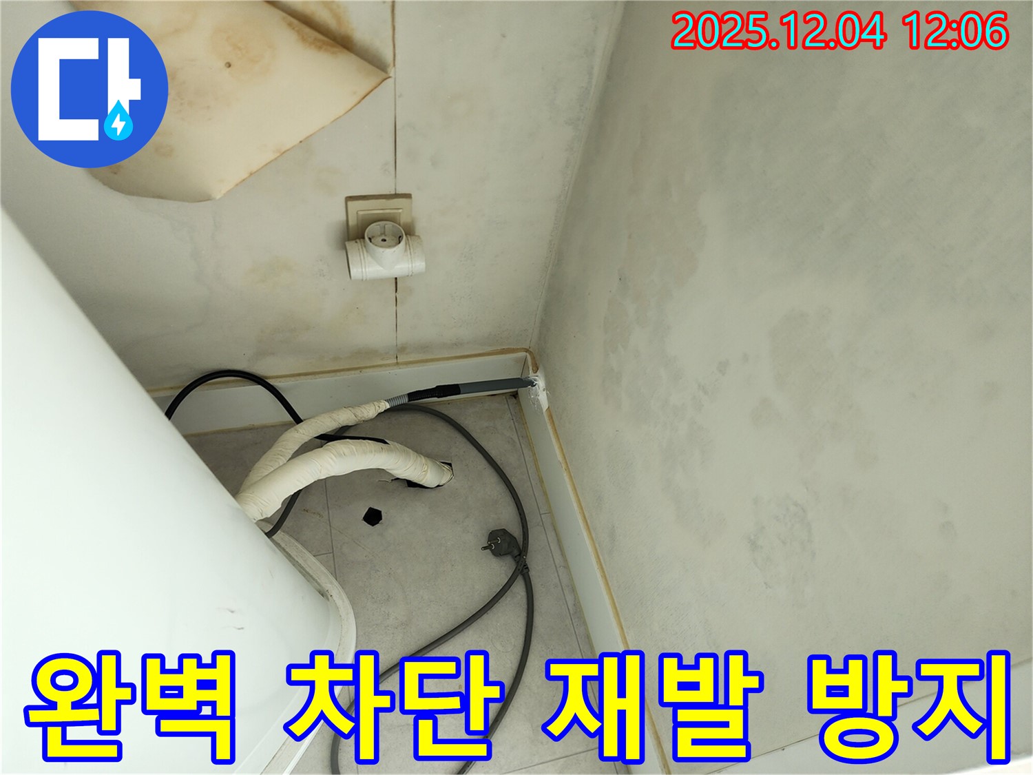 포천 일동면 기산리 완벽한 누수 차단 공사 - 재발 걱정 끝