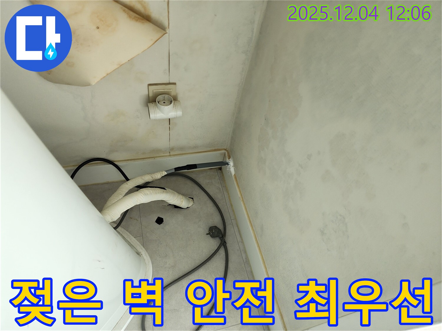 포천 일동면 기산리 젖은 벽, 콘센트 - 안전 최우선