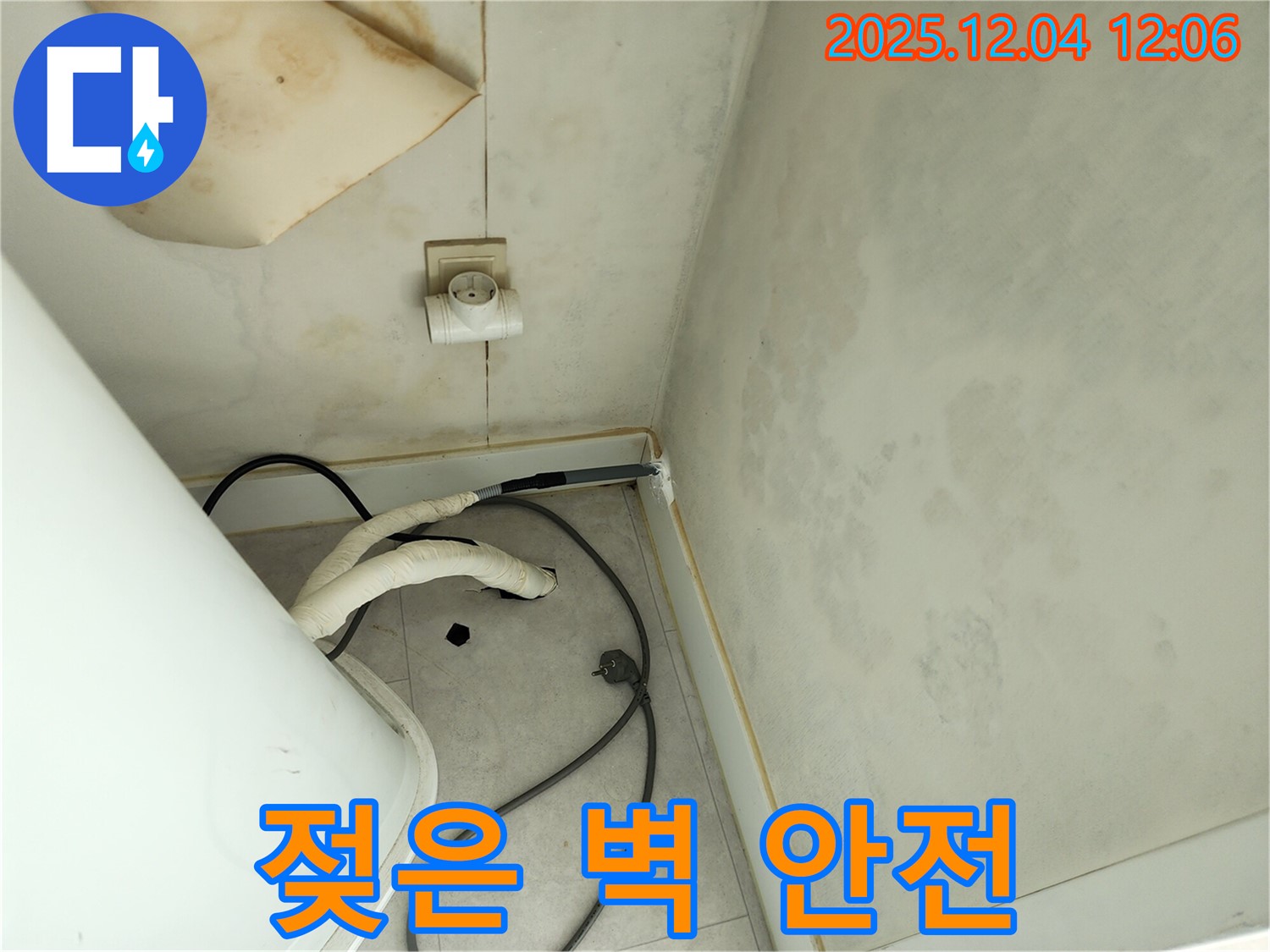 포천 일동면 기산리 젖은 벽 & 콘센트 주변 누수 - 안전 최우선