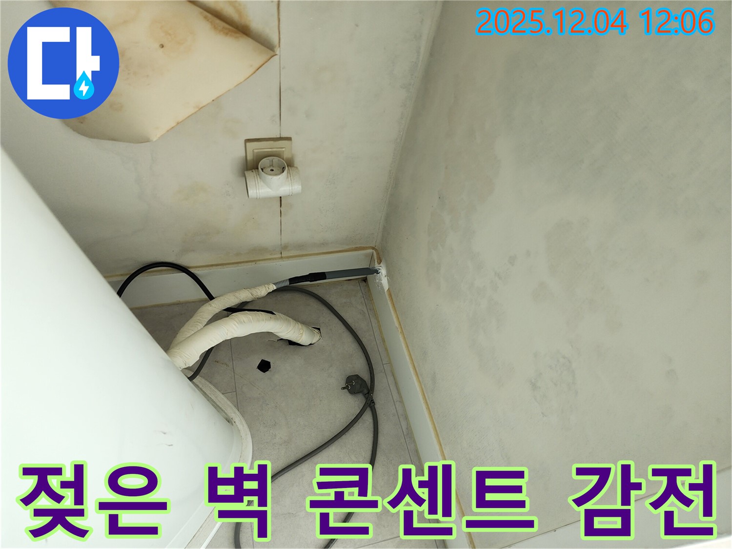 포천 일동면 기산리 - 젖은 벽과 콘센트 누수 - 감전 위험 점검