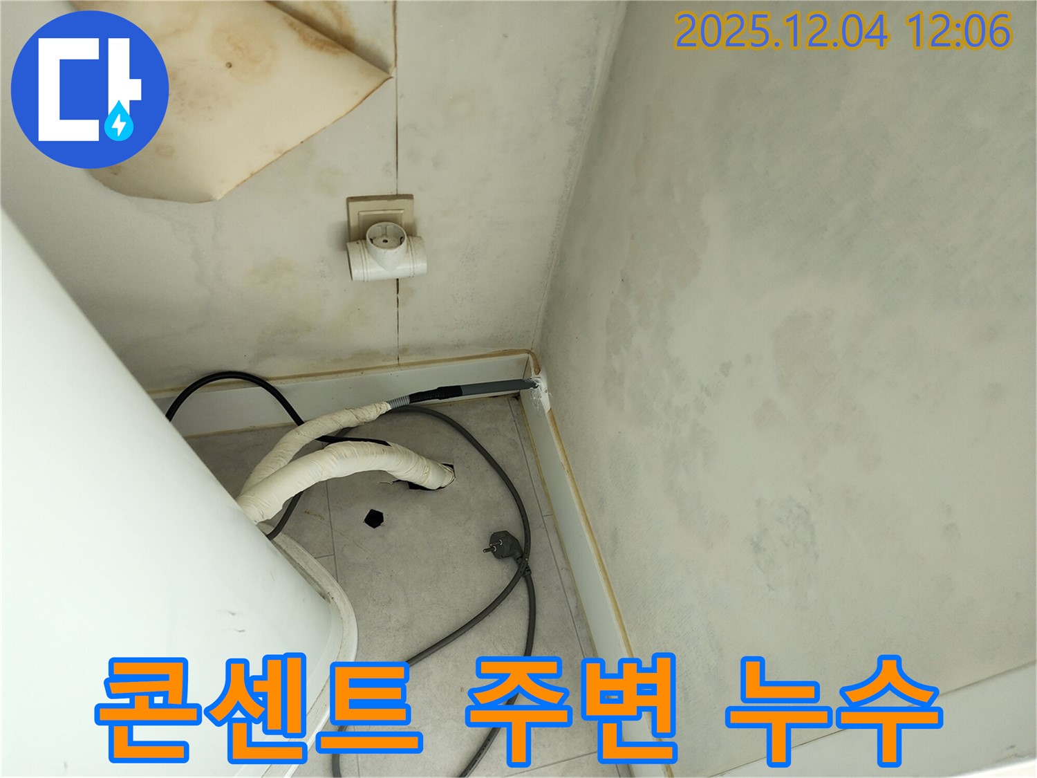 포천 일동면 기산리 콘센트 주변 누수 - 안전 최우선 시공