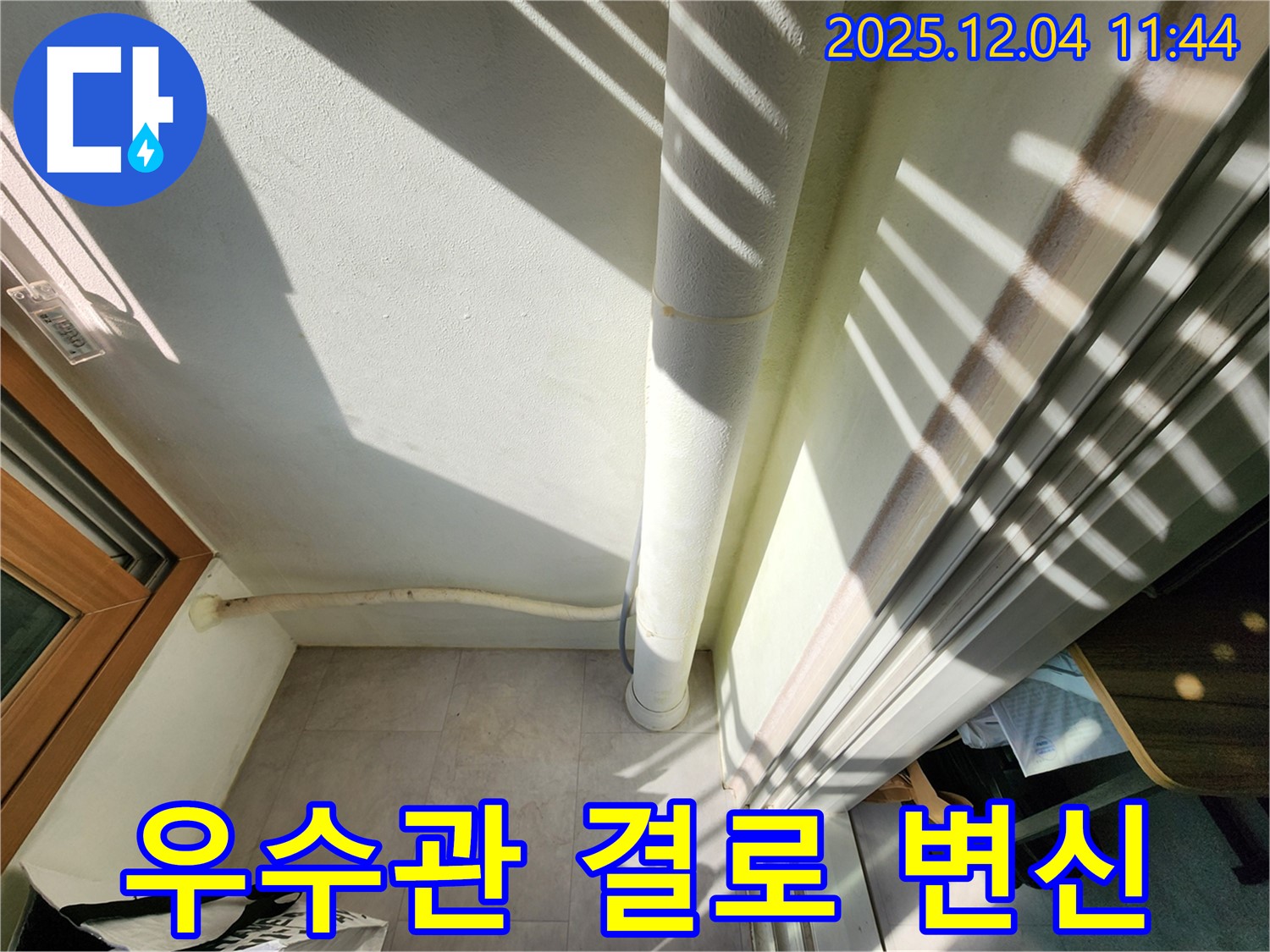 포천 일동면 누수 - 베란다 우수관 결로 해결! 뽀송뽀송한 공간으로 변신!