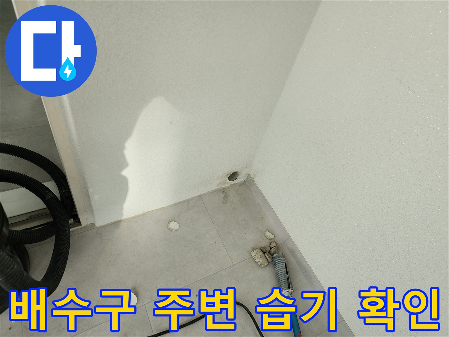 포천-일동면-베란다-배관-노출-및-점검