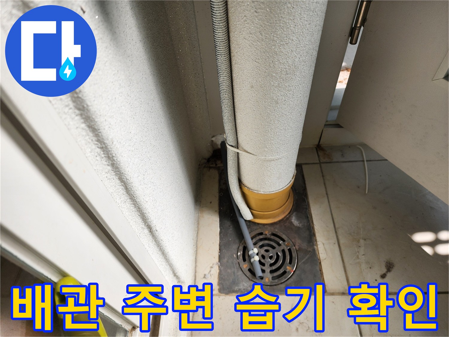 포천-일동면-베란다-배수구-주변-습기-상태-사진