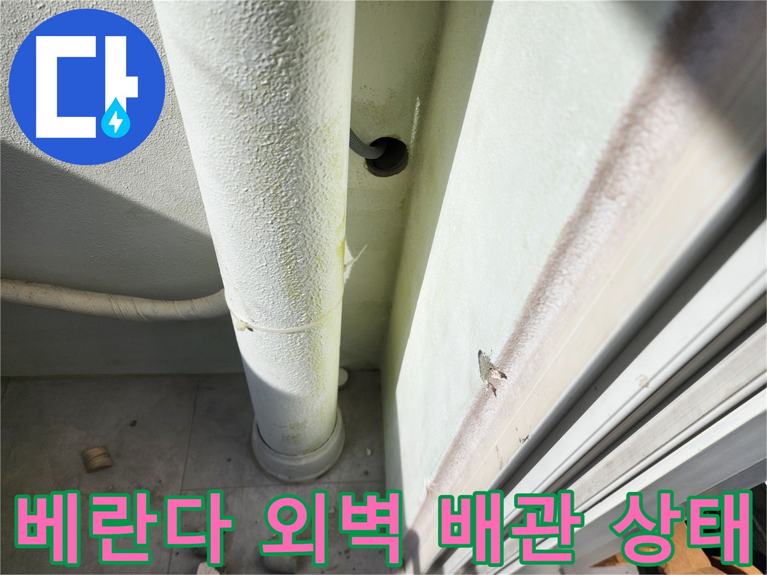 포천 일동면-베란다-외벽-배관-누수-점검-현장