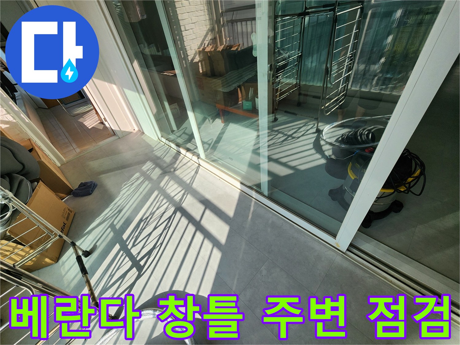 포천 일동면-베란다 유리문 앞 작업 현장 모습