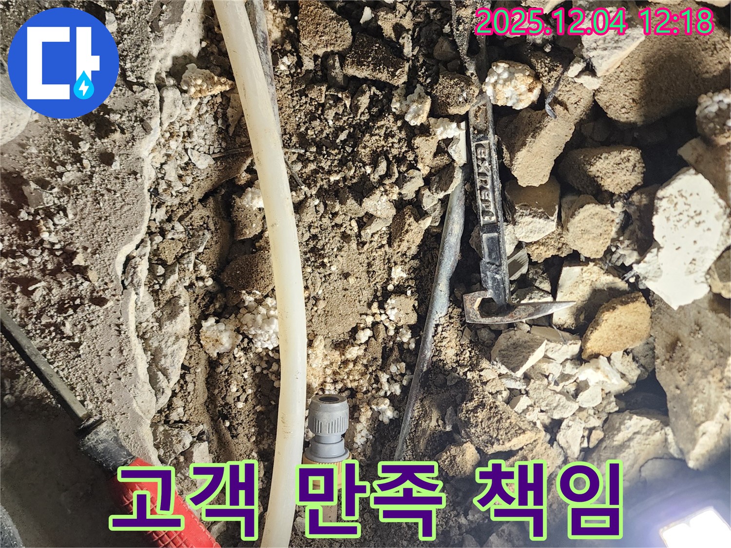 포천시 기산리 누수 - 고객 만족 100%! 책임 시공