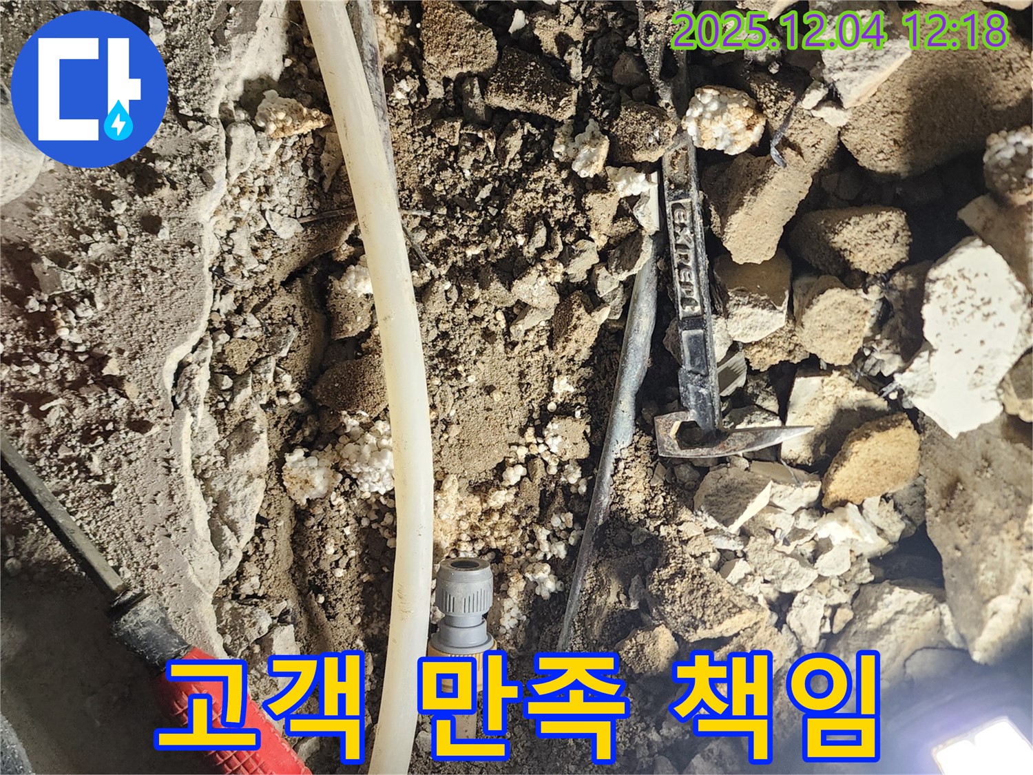 포천시 기산리 누수 - 고객 만족 100%! 책임 시공