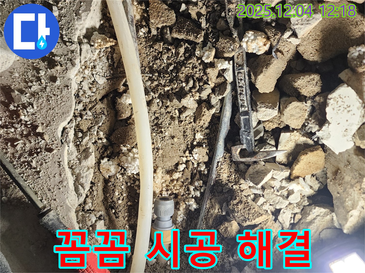 포천시 기산리 누수 - 꼼꼼한 시공으로 누수 해결