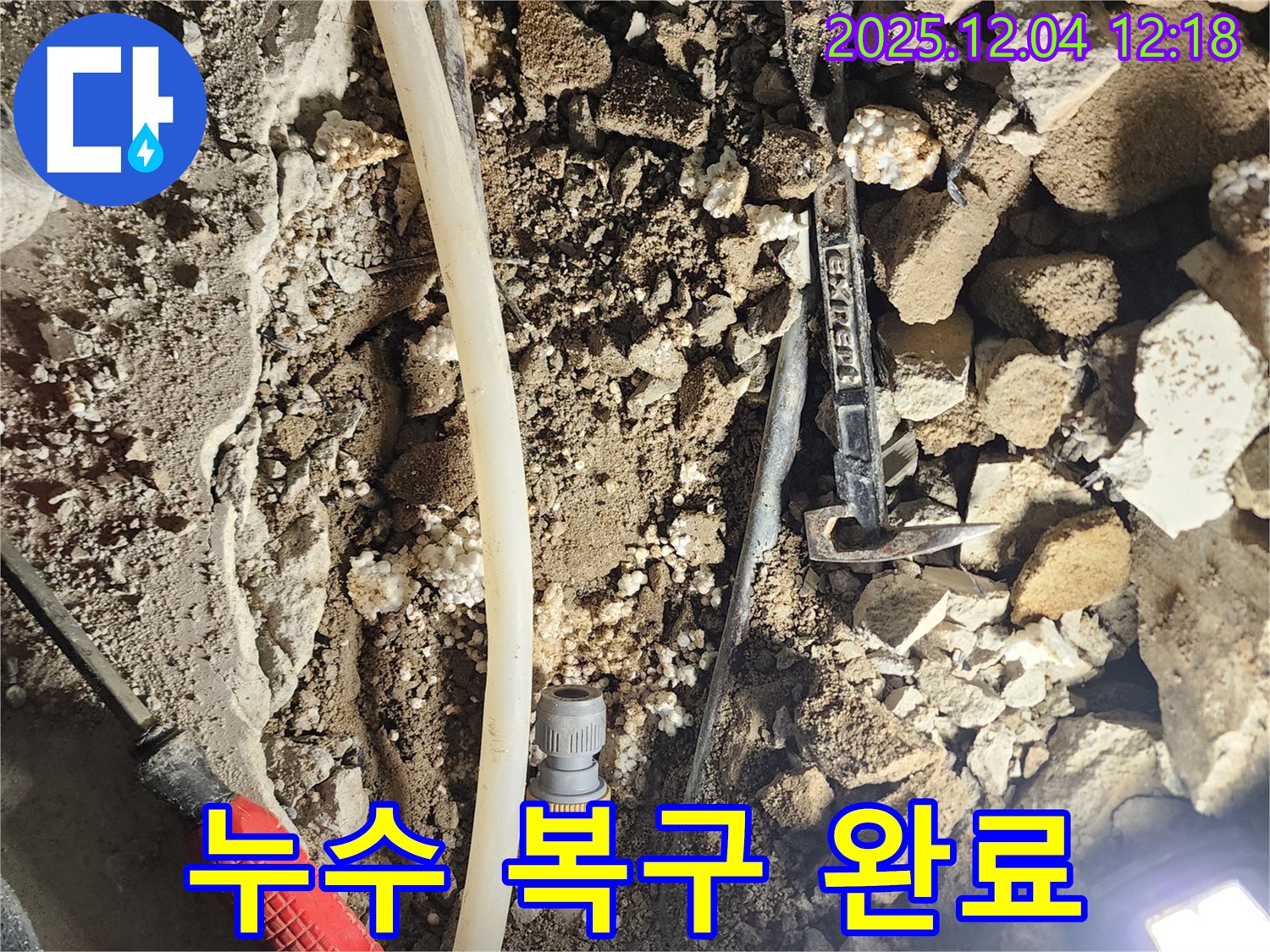 포천시 기산리 누수 - 누수 탐지부터 완벽 복구까지