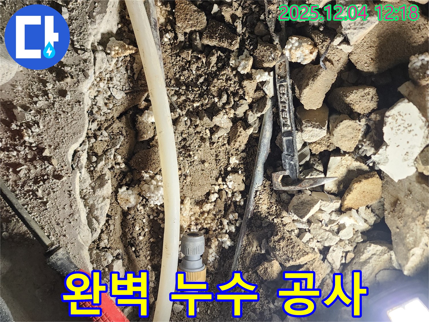 포천시 기산리 누수 - 완벽한 누수 공사