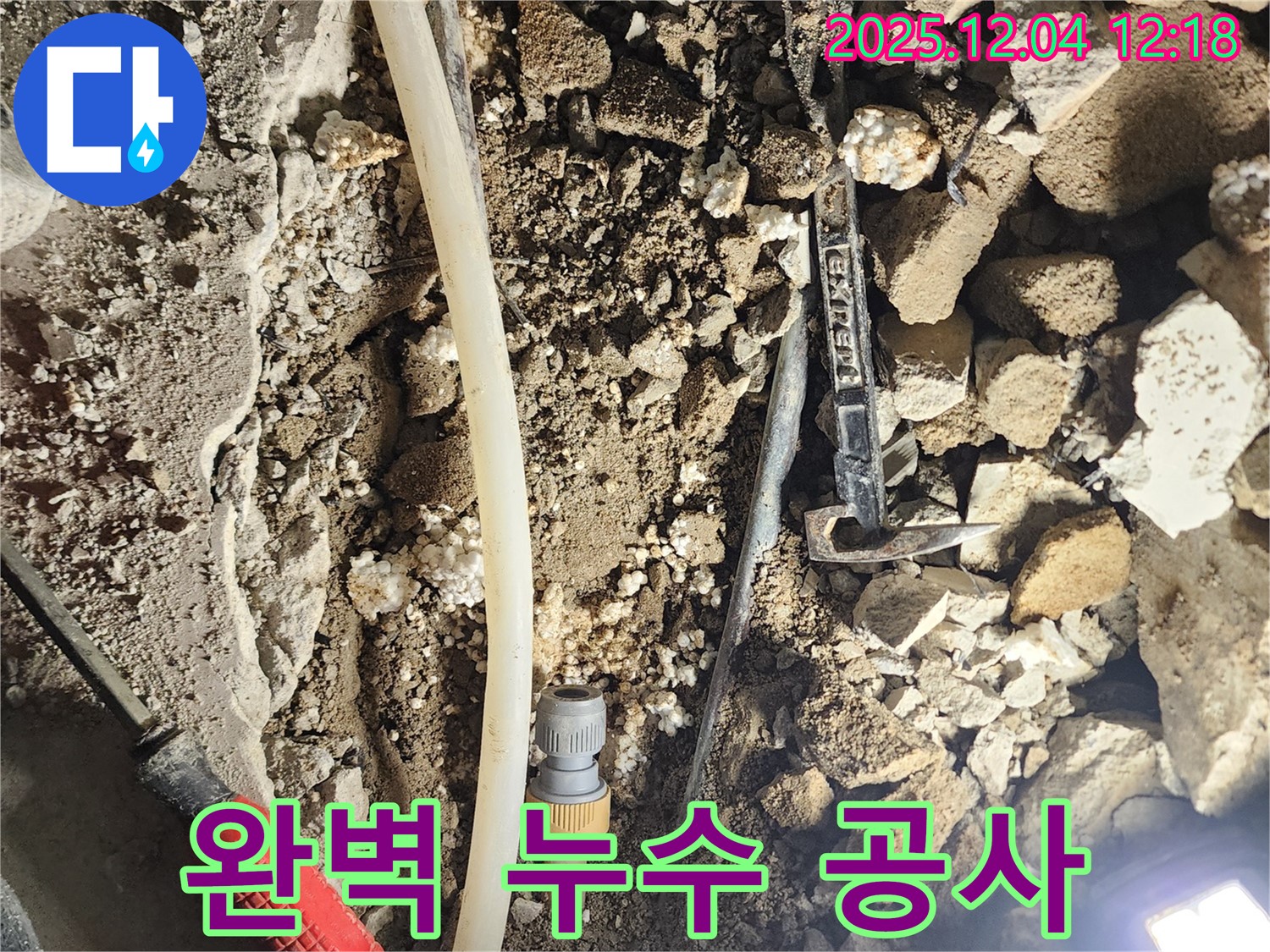 포천시 기산리 누수 - 완벽한 누수 공사